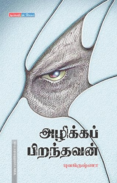 அழிக்கப் பிறந்தவன்