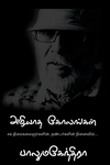 அழியாத கோலங்கள்