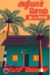 அழியாச்சொல்