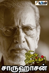 அழியாத கோலங்கள் (சூரியன் பதிப்பகம்)