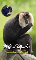 அழியவிடல்