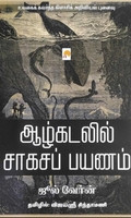 ஆழ்கடலில் சாகசப் பயணம்