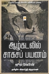 ஆழ்கடலில் சாகசப் பயணம்