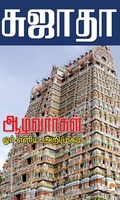 ஆழ்வார்கள்:ஓர் எளிய அறிமுகம்