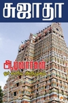 ஆழ்வார்கள்:ஓர் எளிய அறிமுகம்