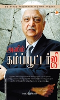 அஸிம் பிரேம்ஜி (ப்ராடிஜி தமிழ்)