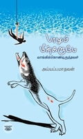பாலும் மீன்களும்