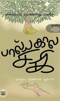 பால்யகால சகி