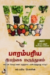பாரம்பரிய இயற்கை மருத்துவம்