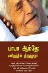 பாபா ஆம்தே: மனிதத்தின் திருத்தூதர்