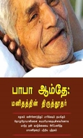 பாபா ஆம்தே: மனிதத்தின் திருத்தூதர்