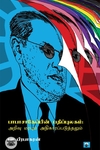 [:ta]பாபாசாகேப்பின் பதிப்புலகம்; அறிவு மரபும் அதிகாரப்படுத்தலும்[:]