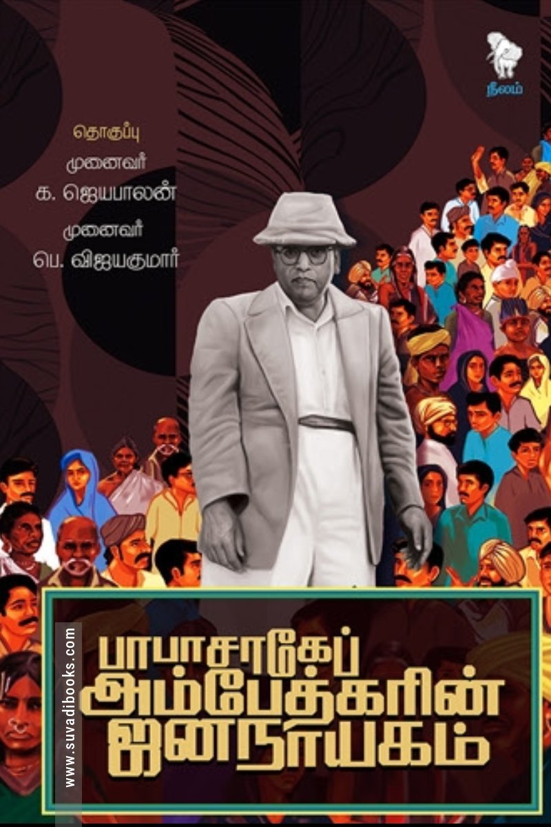 பாபாசாகேப் அம்பேத்கரின் ஜனநாயகம்