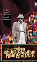 பாபாசாகேப் அம்பேத்கரின் ஜனநாயகம்