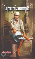[:en]பாபாயணம்[:ta]பாபாயணம்[:]