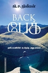 Back பேக்: தனிப்பயணியின் வடகிழக்கு அனுபவம்