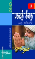 பகவத் கீதை - ஒரு தரிசனம் (பாகம் 1)