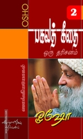பகவத் கீதை - ஒரு தரிசனம் (பாகம் 2)