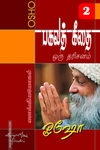 பகவத் கீதை - ஒரு தரிசனம் (பாகம் 2)
