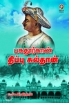 [:en]பகதூர்கான் திப்பு சுல்தான்[:ta]பகதூர்கான் திப்பு சுல்தான்[:]