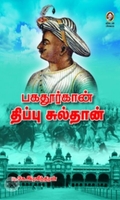 [:en]பகதூர்கான் திப்பு சுல்தான்[:ta]பகதூர்கான் திப்பு சுல்தான்[:]