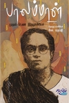 பாலம்மாள்