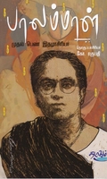 பாலம்மாள்