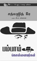 பம்பாய் கொள்ளையர்கள்