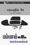பம்பாய் கொள்ளையர்கள்