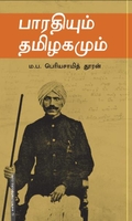 பாரதியும் தமிழகமும்