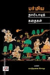 பர்மிய நாடோடிக் கதைகள்