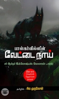 பாஸ்கர்வில்ஸின் வேட்டை நாய்