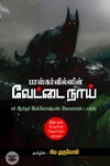 பாஸ்கர்வில்ஸின் வேட்டை நாய்