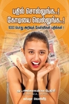 பதில் சொல்லுங்க கோடியை வெல்லுங்க 1000 பொது அறிவுக் கேள்விகள் பதில்கள்