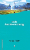 பயம் கொள்ளலாகாது