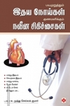பயமுறுத்தும் இதயநோய்கள் குணமளிக்கும் நவீன சிகிச்சைகள்