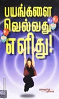 பயங்களை வெல்வது எளிது