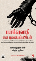 பயங்கரவாதி என புனையப்பட்டேன்