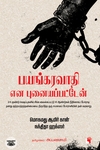 பயங்கரவாதி என புனையப்பட்டேன்