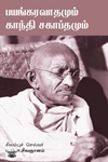 பயங்கரவாதமும் காந்தி சகாப்தமும்