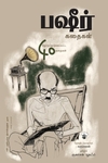 பஷீர் கதைகள்