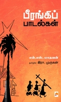 பீரங்கிப் பாடல்கள்