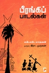 பீரங்கிப் பாடல்கள்
