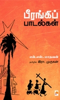 பீரங்கிப் பாடல்கள்