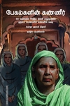 பேகம்களின் கண்ணீர்