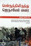[:en]பெய்ரூத்திலிருந்து ஜெருசலேம் வரை[:ta]பெய்ரூத்திலிருந்து ஜெருசலேம் வரை[:]