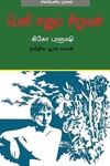 பெனி எனும் சிறுவன்