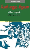 பெனி எனும் சிறுவன்