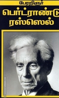 பெர்ட்ராண்டு ரஸ்ஸெல்