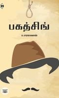 பகத்சிங் (சுவாசம் பதிப்பகம்)
